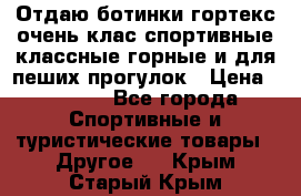 Отдаю ботинки гортекс очень клас спортивные классные горные и для пеших прогулок › Цена ­ 3 990 - Все города Спортивные и туристические товары » Другое   . Крым,Старый Крым